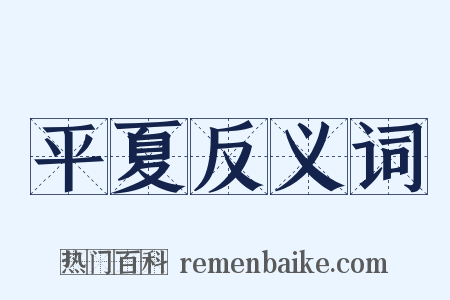 平夏反义词是什么意思的图片